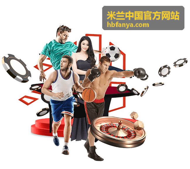 米兰中国官方网站品牌展示空间