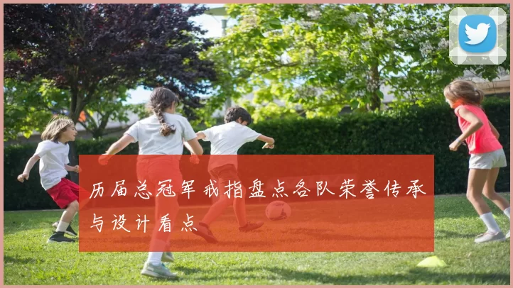 历届总冠军戒指盘点各队荣誉传承与设计看点