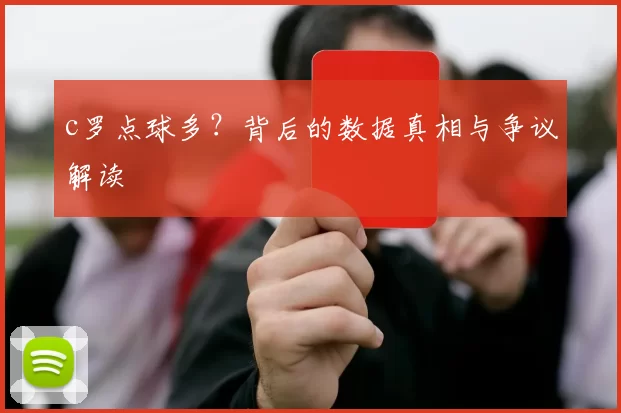 c罗点球多?背后的数据真相与争议解读
