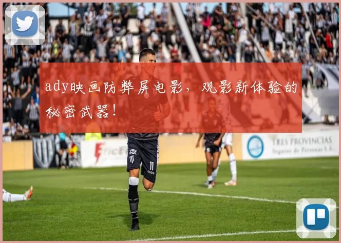 ady映画防弊屏电影，观影新体验的秘密武器！