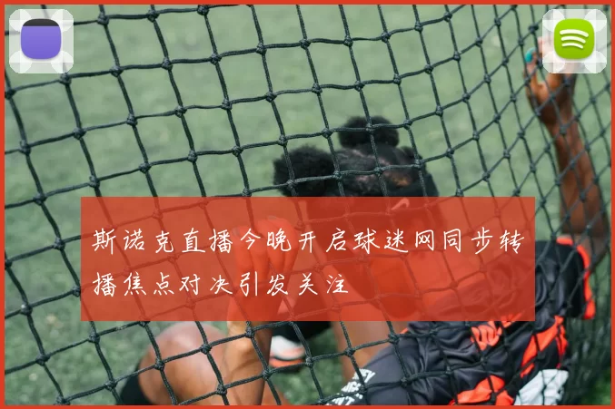 斯诺克直播今晚开启球迷网同步转播焦点对决引发关注