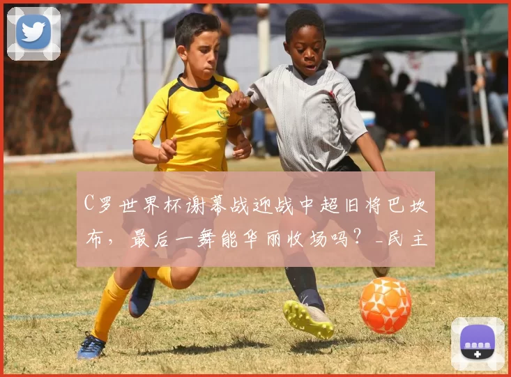 C罗世界杯谢幕战迎战中超旧将巴坎布，最后一舞能华丽收场吗？_民主刚果_葡萄牙队_欧冠