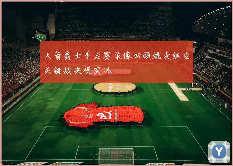 火箭爵士季后赛录像回顾姚麦组合关键战央视实况
