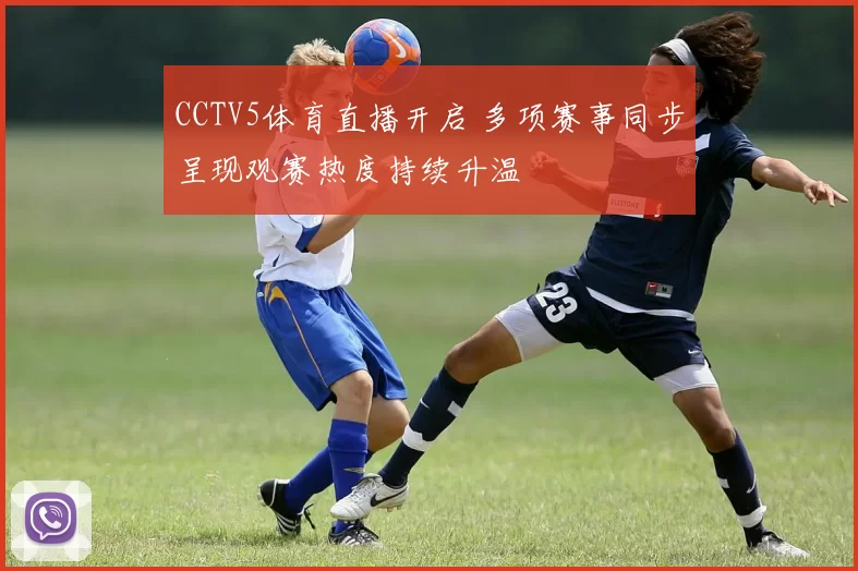 CCTV5体育直播开启 多项赛事同步呈现观赛热度持续升温