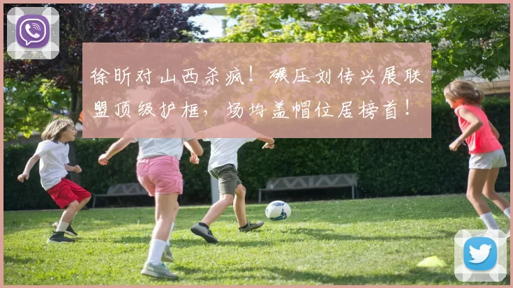 徐昕对山西杀疯！碾压刘传兴展联盟顶级护框，场均盖帽位居榜首！