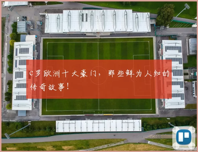 c罗欧洲十大豪门，那些鲜为人知的传奇故事！