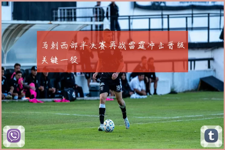 马刺西部半决赛再战雷霆冲击晋级关键一役