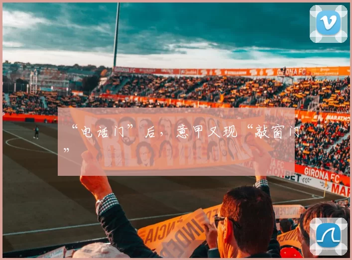 “电话门”后，意甲又现“敲窗门”