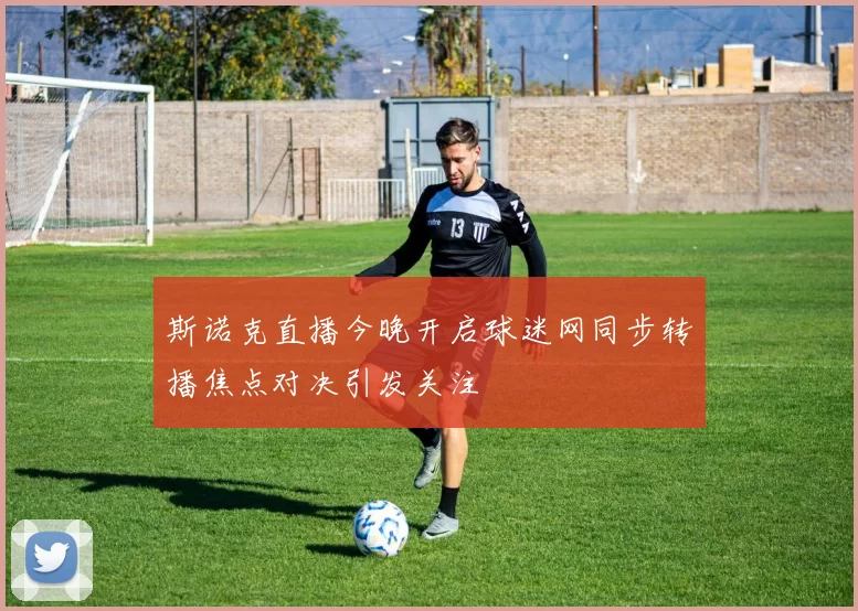 斯诺克直播今晚开启球迷网同步转播焦点对决引发关注