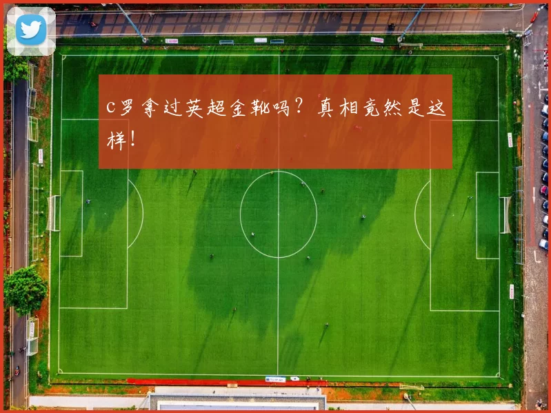 c罗拿过英超金靴吗？真相竟然是这样！