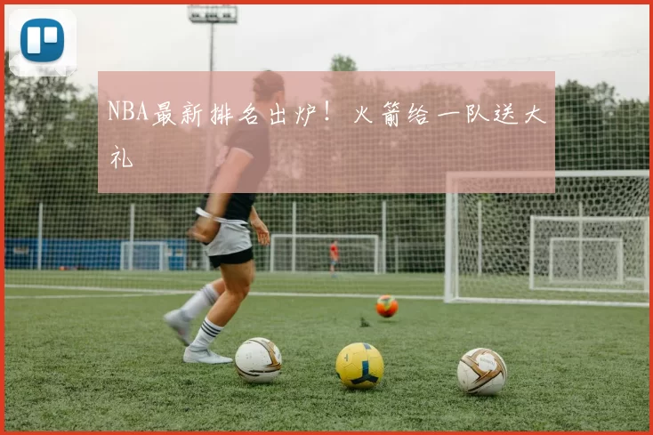 NBA最新排名出炉！火箭给一队送大礼
