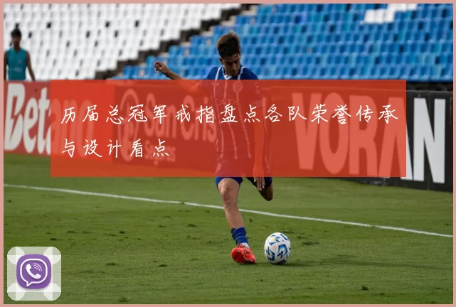 历届总冠军戒指盘点各队荣誉传承与设计看点