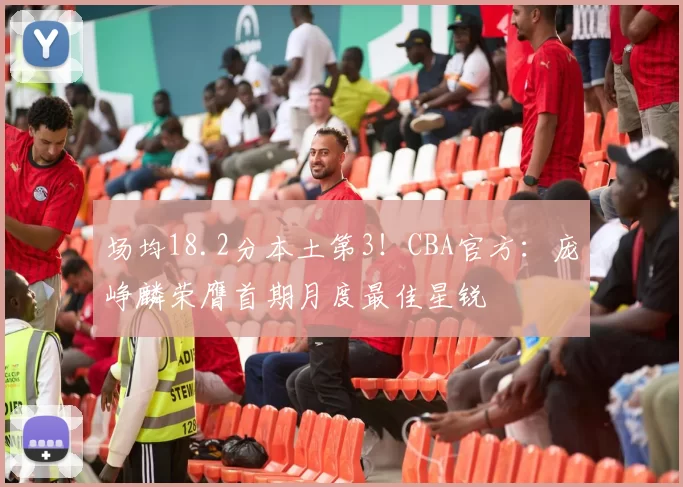 场均18.2分本土第3！CBA官方：庞峥麟荣膺首期月度最佳星锐