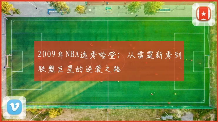 2009年NBA选秀哈登：从雷霆新秀到联盟巨星的逆袭之路