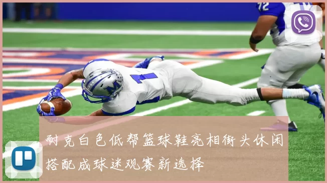 耐克白色低帮篮球鞋亮相街头休闲搭配成球迷观赛新选择