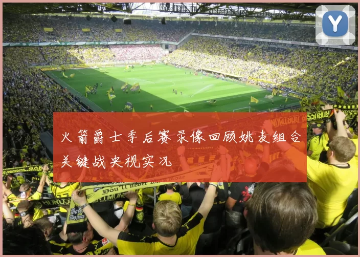 火箭爵士季后赛录像回顾姚麦组合关键战央视实况