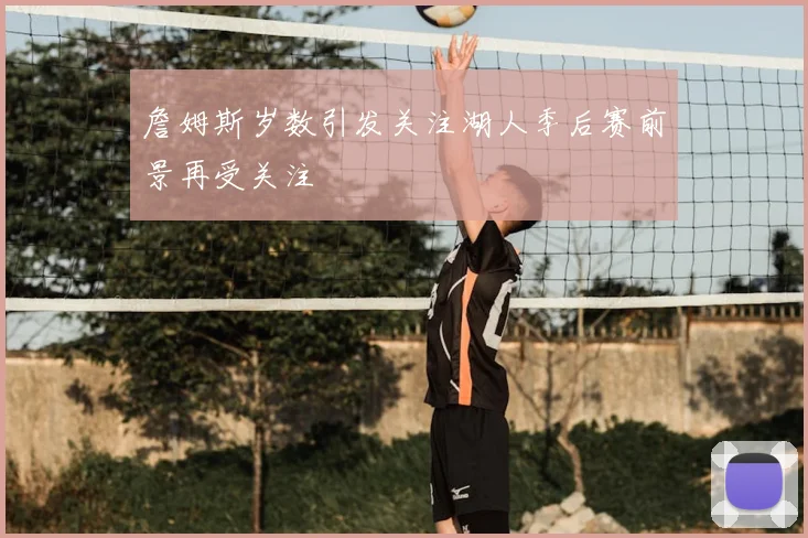 西甲直播观看入口开启免费观赛渠道引发球迷关注