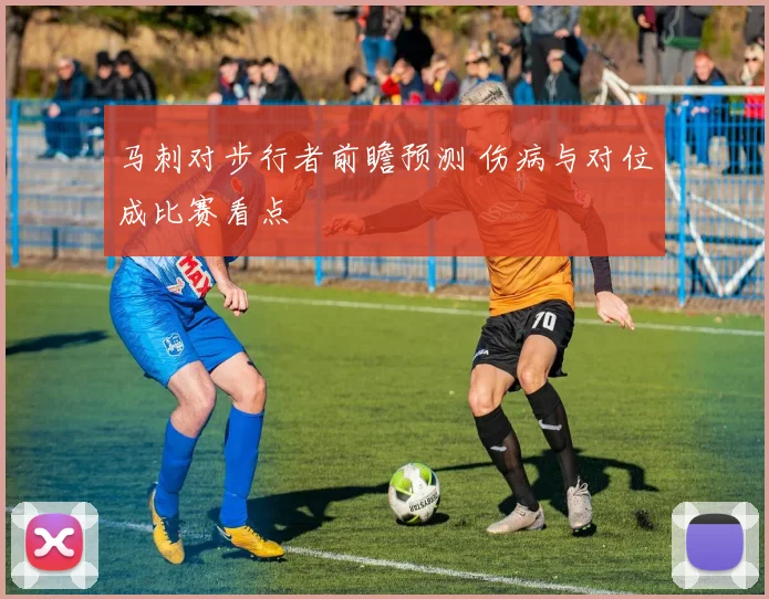 马刺对步行者前瞻预测 伤病与对位成比赛看点