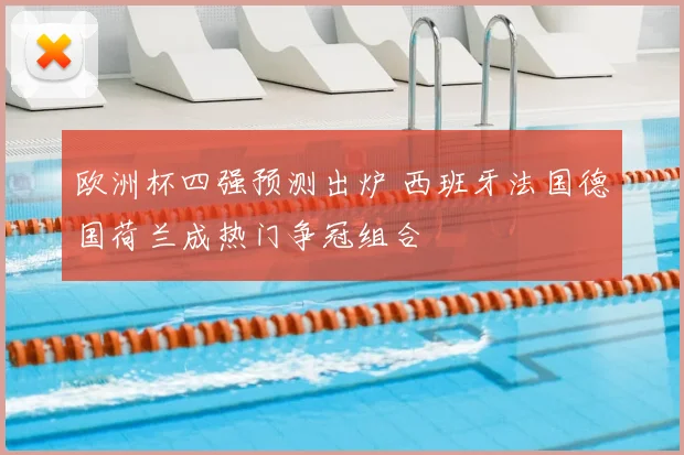 湖人末节逆转步行者取得关键胜利冲击西部排名
