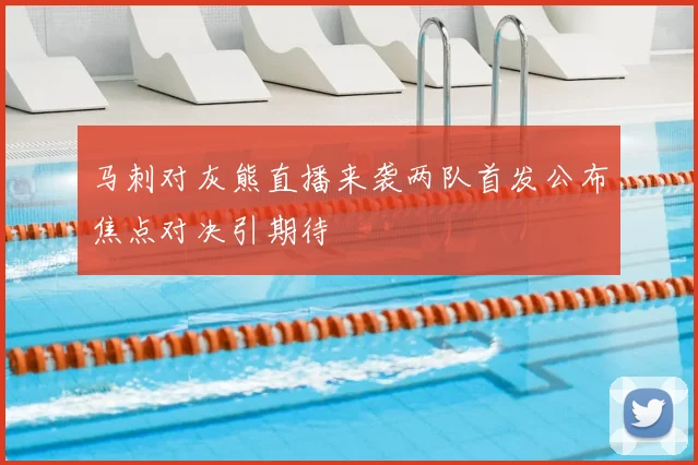 马刺对灰熊直播来袭两队首发公布焦点对决引期待
