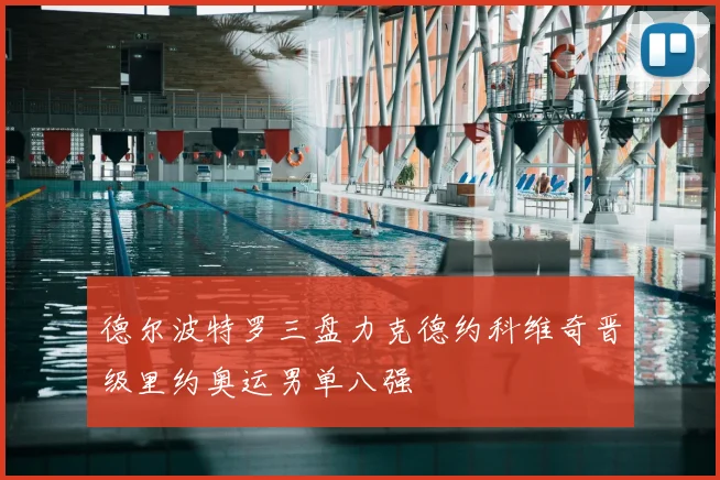 德尔波特罗三盘力克德约科维奇晋级里约奥运男单八强