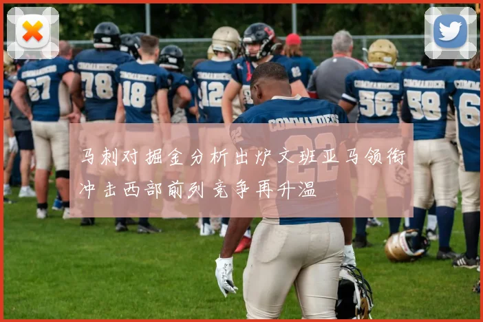 马刺对掘金分析出炉文班亚马领衔冲击西部前列竞争再升温