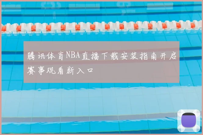 网课直播软件助力体育教学创新课堂互动效果提升