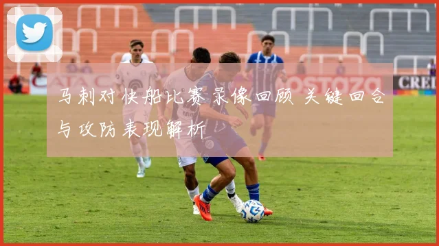 马刺对快船比赛录像回顾 关键回合与攻防表现解析