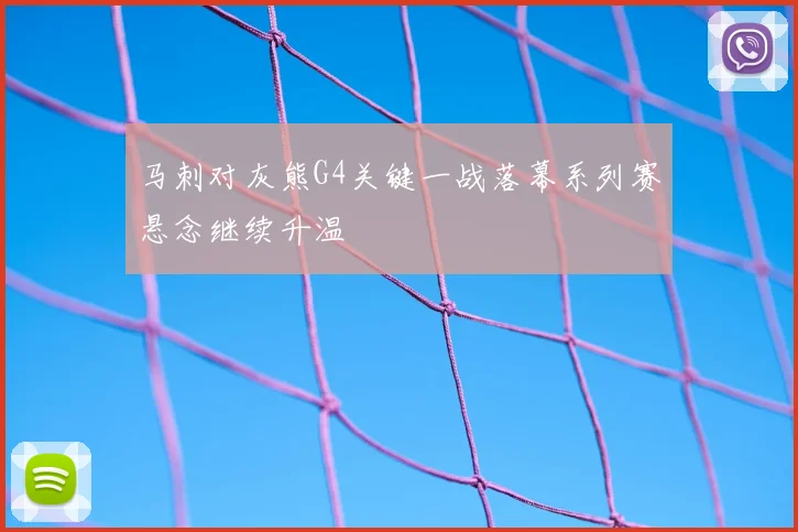 马刺对灰熊G4关键一战落幕系列赛悬念继续升温