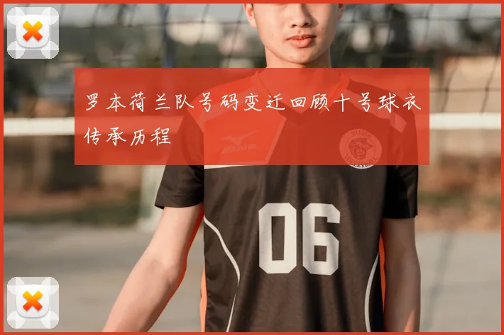 罗本荷兰队号码变迁回顾十号球衣传承历程