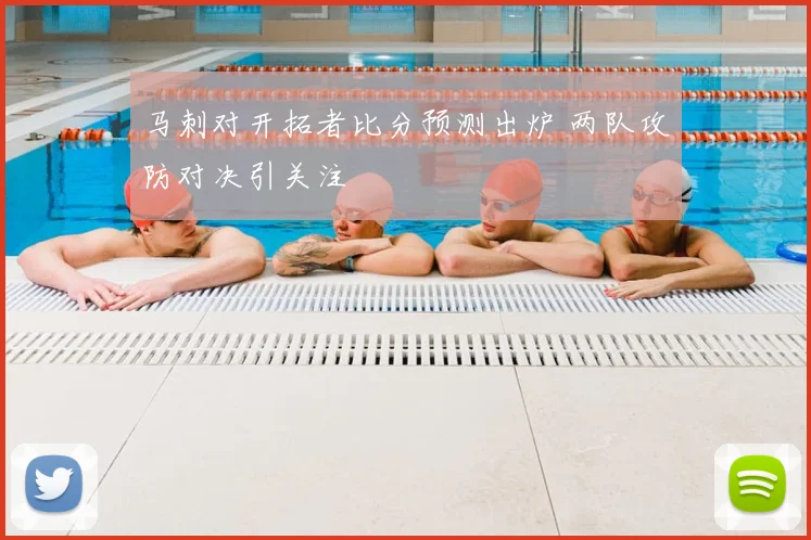 马刺对开拓者比分预测出炉 两队攻防对决引关注