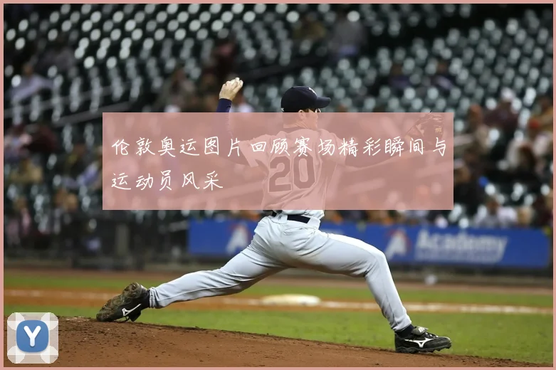 伦敦奥运图片回顾赛场精彩瞬间与运动员风采