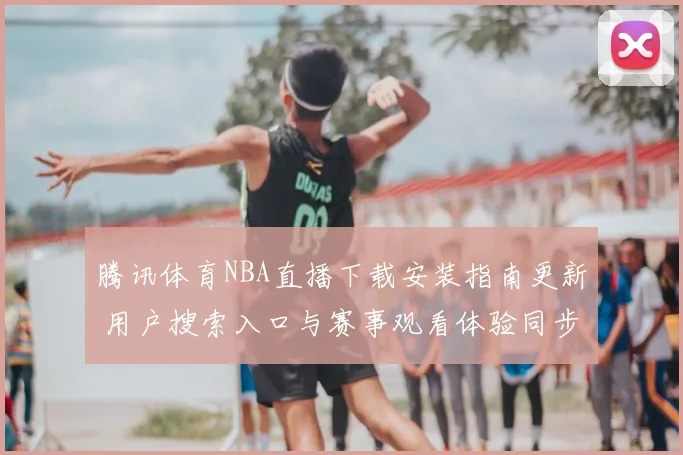 网页直播成体育赛事传播新入口 赛事回放与实时互动提升观赛体验