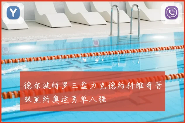 德尔波特罗三盘力克德约科维奇晋级里约奥运男单八强