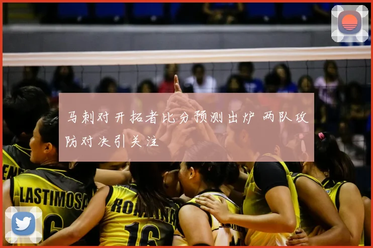 马刺对开拓者比分预测出炉 两队攻防对决引关注
